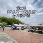 第2回「ロハスパーク東住吉@長居公園」