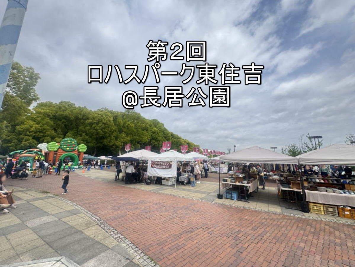 第2回「ロハスパーク東住吉@長居公園」