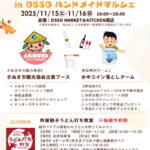 長居公園×さぬき市 in OSSO ハンドメイドマルシェ