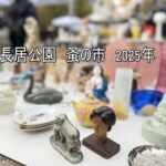 長居公園「蚤の市」2025年