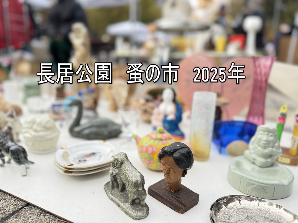 長居公園「蚤の市」2025年