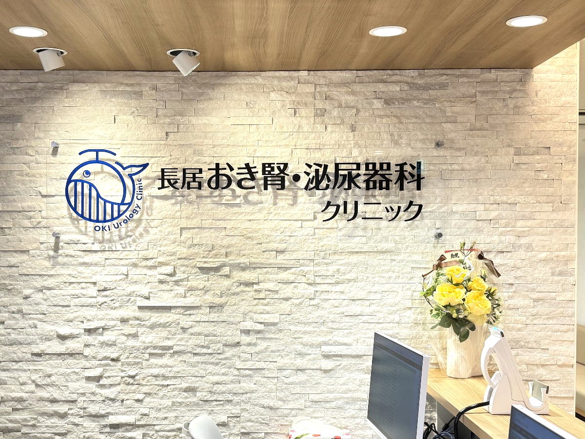 長居おき腎・泌尿器科クリニック