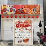 【駒川商店街】京風味 「たこ焼き てまり」