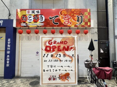 【駒川商店街】京風味 「たこ焼き てまり」