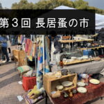 第3回「長居蚤の市」が開催されるみたい。3月21日(土)22日(日)