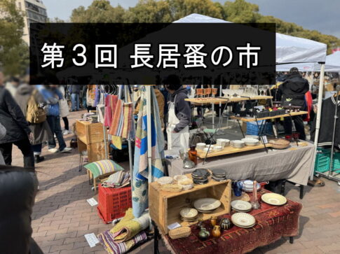 第3回「長居蚤の市」が開催されるみたい。3月21日(土)22日(日)