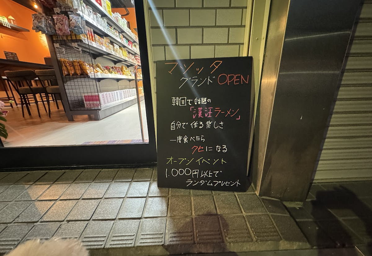 東住吉区山坂「マシッタ」さんがオープンしてました。韓国で人気？の漢江（ハンガン）ラーメン