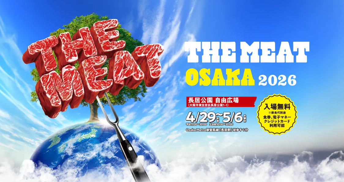 長居公園2026年は「肉フェス」やるみたい。「THE MEAT OSAKA 2026」4月29日～5月6日