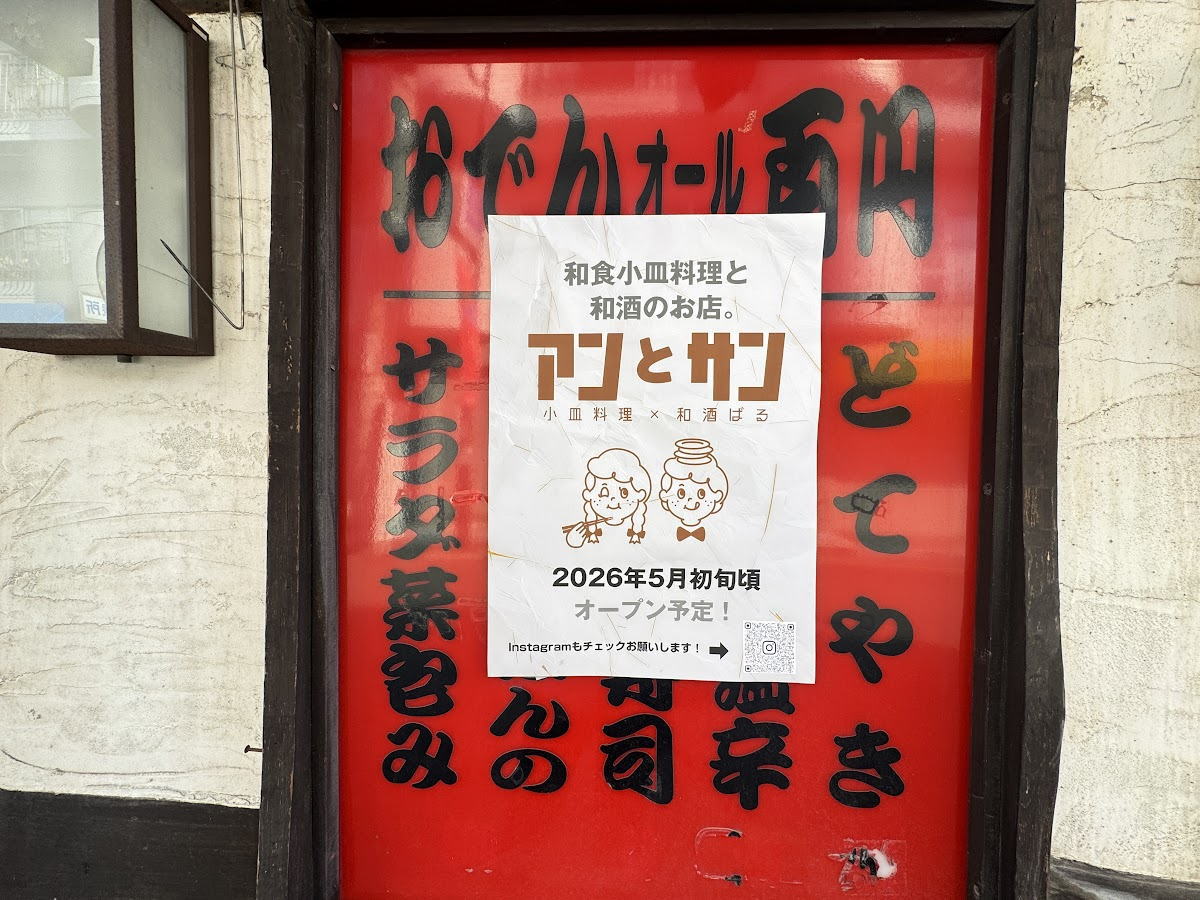 【南田辺駅】小皿料理×和酒ばる「アンとサン」オープンするみたい。5月初旬開店！