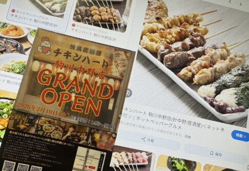 針中野駅「焼鳥居酒屋チキンハート駒川中野店」開店してた。2月10日グランドオープン
