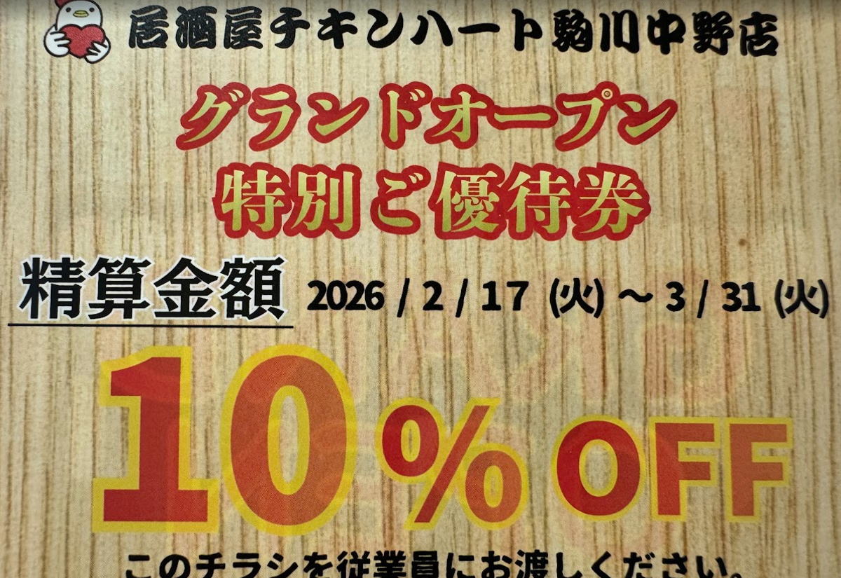 針中野駅「焼鳥居酒屋チキンハート駒川中野店」開店してた。2月10日グランドオープン