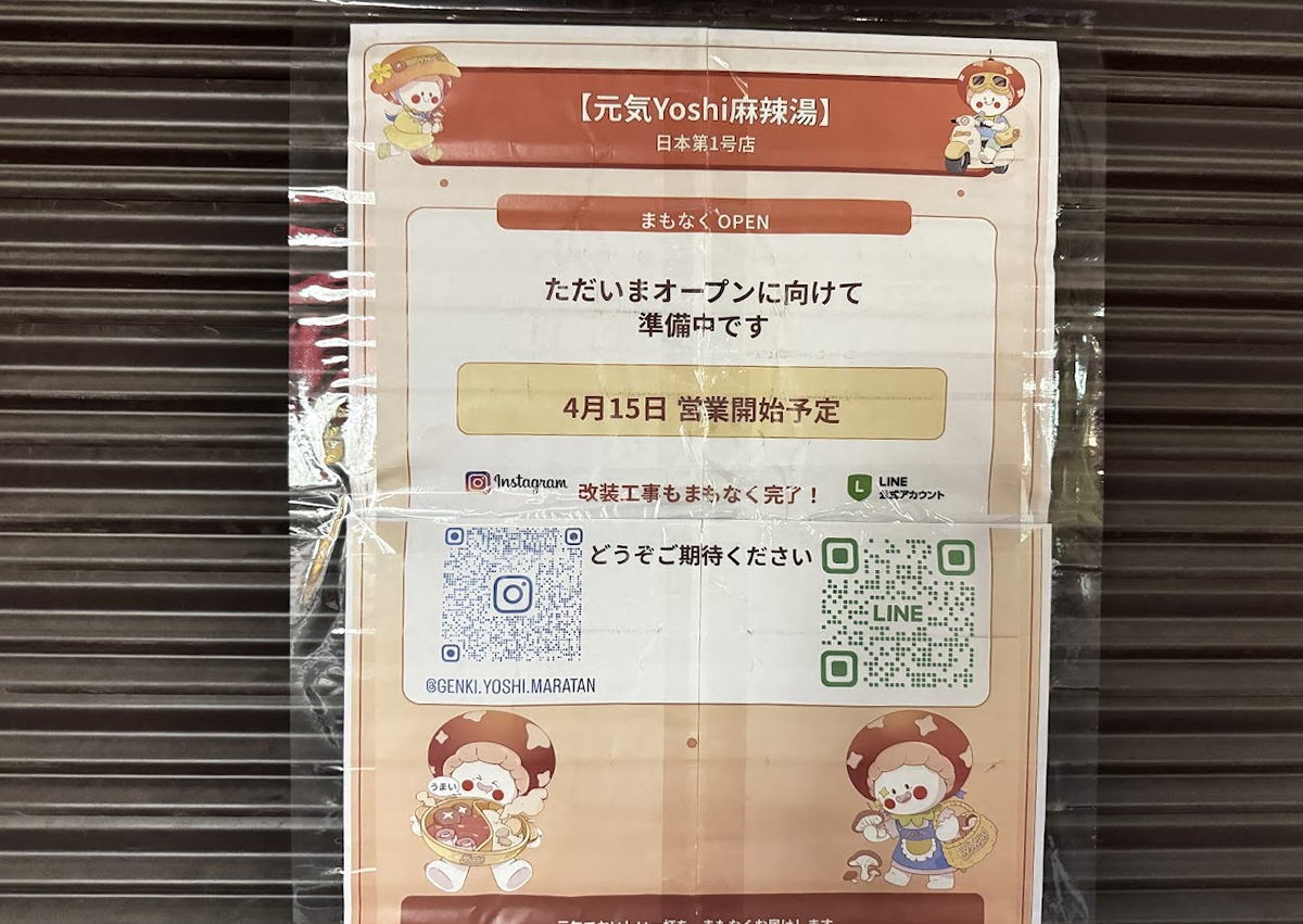 長居駅近く「元気Yoshi麻辣湯」が4月15日オープンするみたい。「日本第１号」って書いてる。まじで本格的なやつかも♪