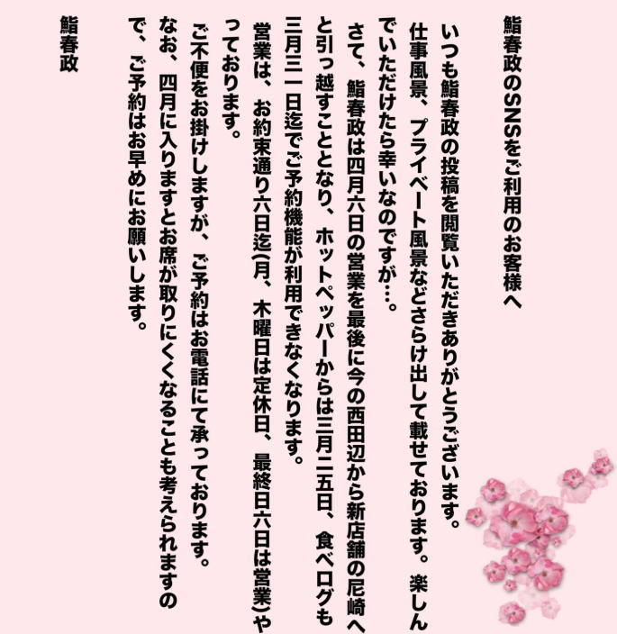 【鶴ヶ丘駅】西田辺「鮨 春政」４月６日が最後の営業になるみたい。尼崎へ移転