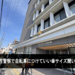 【自転車の傘サイズ】30cmの傘しかあかんみたい。東住吉警察と大阪府警に聞いてみた。