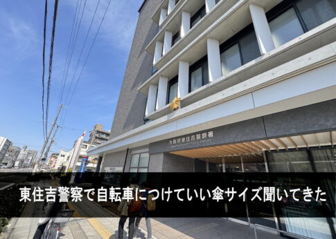 【自転車の傘サイズ】30cmの傘しかあかんみたい。東住吉警察と大阪府警に聞いてみた。