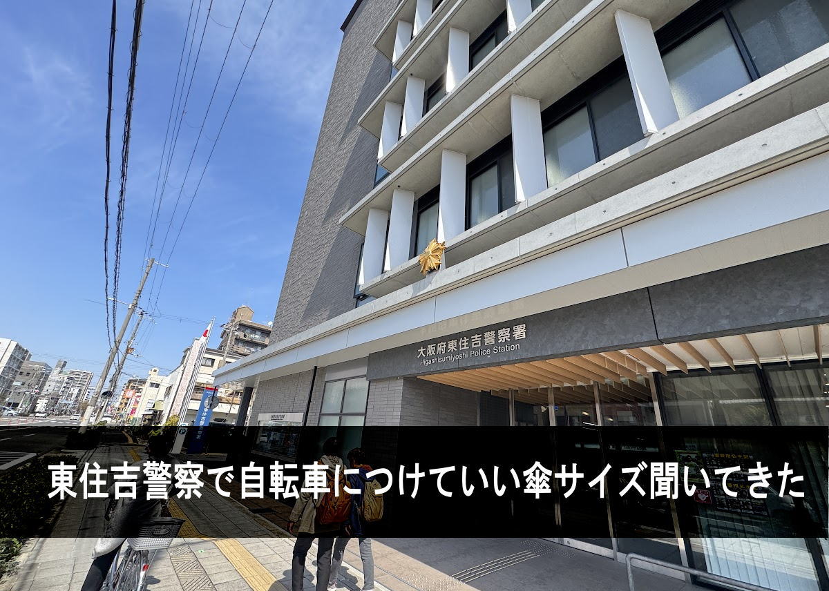 【自転車の傘サイズ】30cmの傘しかあかんみたい。東住吉警察と大阪府警に聞いてみた。