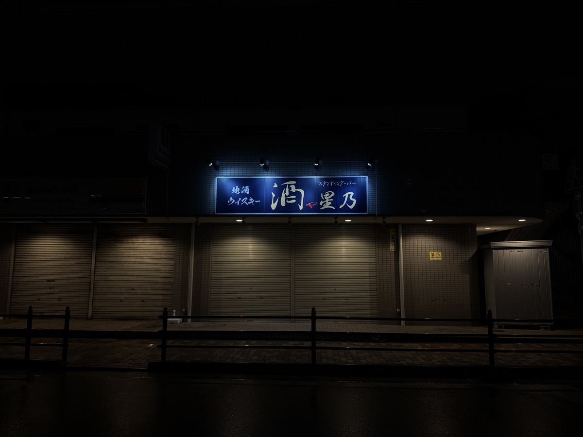 長居駅前「酒や星乃」閉店されたみたい。スタンディングバー・地域の酒屋さんとしてもめちゃ愛されてるお店でした