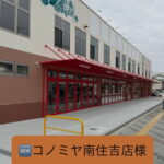 「コノミヤ南住吉店」13日(金)にオープンするみたい。