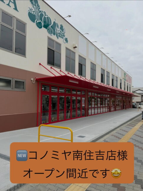 「コノミヤ南住吉店」13日(金)にオープンするみたい。