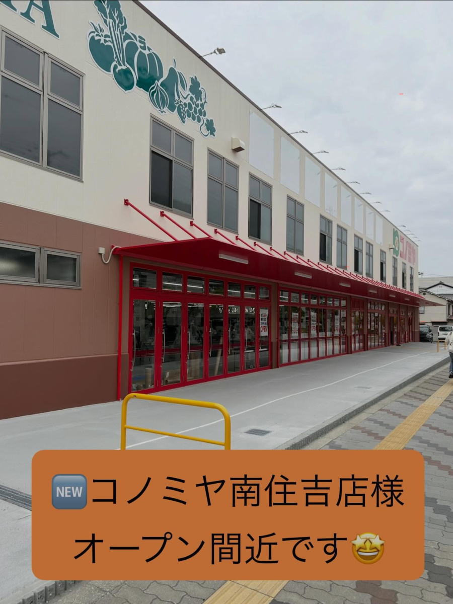 「コノミヤ南住吉店」13日(金)にオープンするみたい。