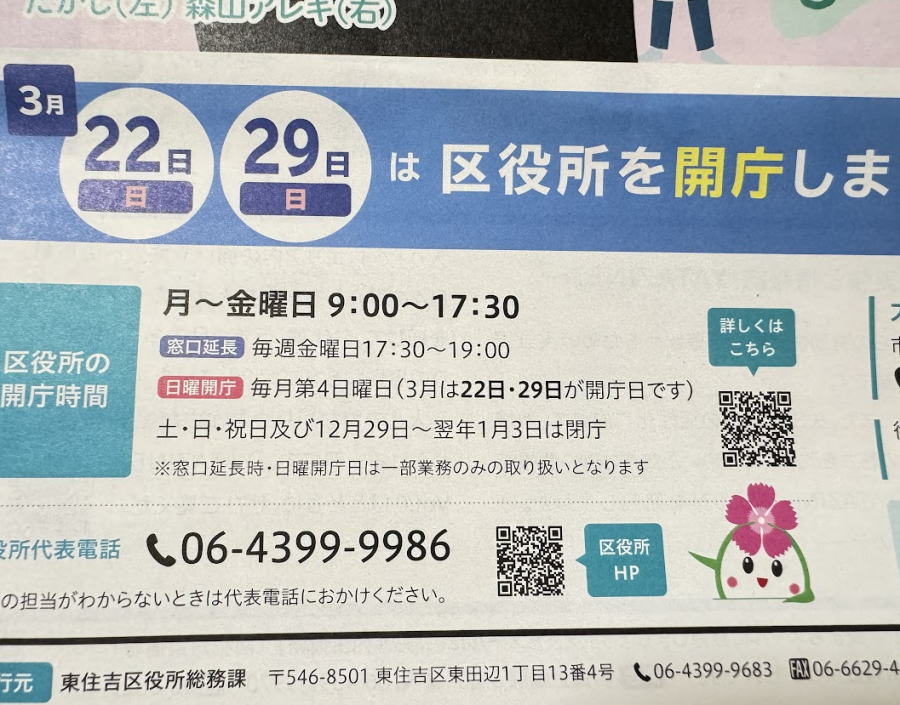 区役所3月は22日と29日の日曜日もやってるみたい。(住吉・阿倍野・住之江・東住吉)含む大阪市全部