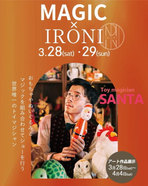 超有名！おもちゃに命を吹き込むマジシャン「SANTA」が長居IRONIにくるみたい