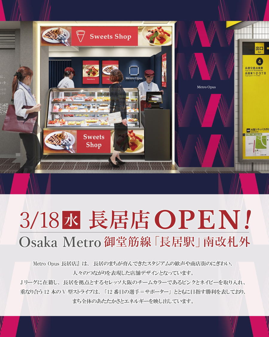 「Metro Opus 長居店」がオープンするみたい。2026年3月18日御堂筋線 長居駅　南改札外