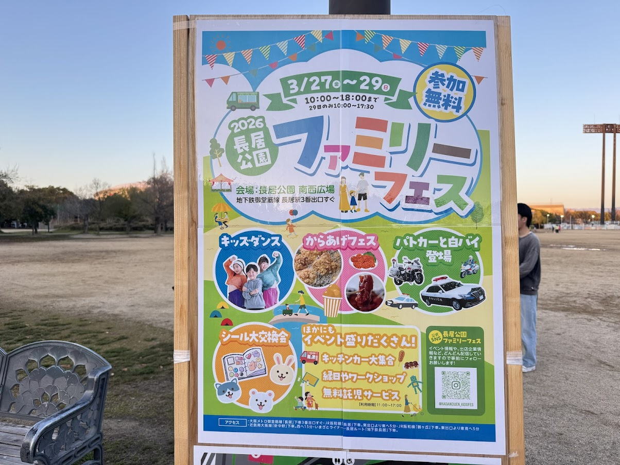 「長居公園ファミリーフェス」開催されるみたい。さっき設営してた。27～29日まで