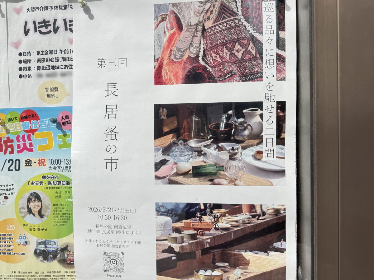 第3回「長居蚤の市」が開催されるみたい。3月21日(土)22日(日)