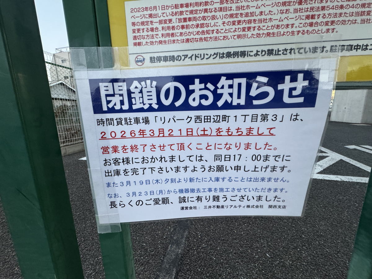 「リパーク西田辺町」2026年3月21日をもって閉鎖になるみたい。入庫は19日夕方で終わり。23日から撤去
