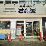 長居「天丼・天ぷら さん天」の外観の全貌が見えてきた