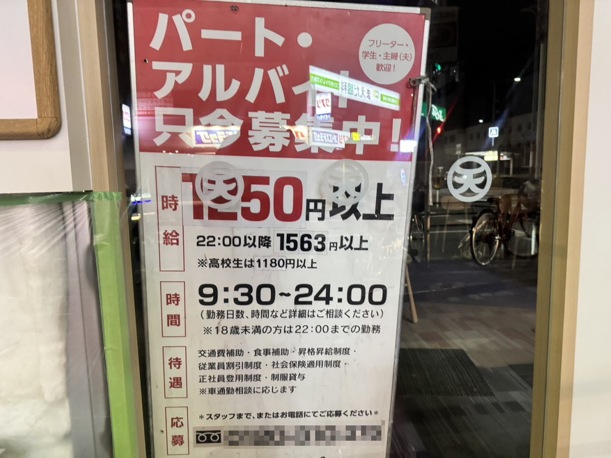 長居「天丼・天ぷら さん天」アルバイト募集の看板