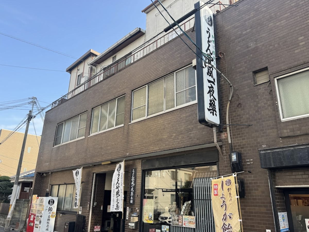 「うどんや風一夜薬本舗」