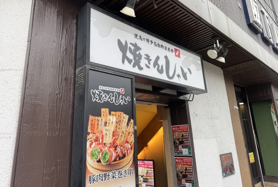 知らんまに「焼鳥と野菜巻き串 焼きんしゃい長居店」オープンしてた。「焼き鳥居酒屋 とっちゃん家」があったとこ