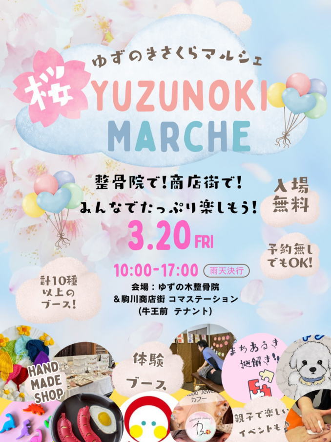 「ゆずのきさくらマルシェ」開催するみたい。東田辺の整骨院と、駒川商店街 牛王前