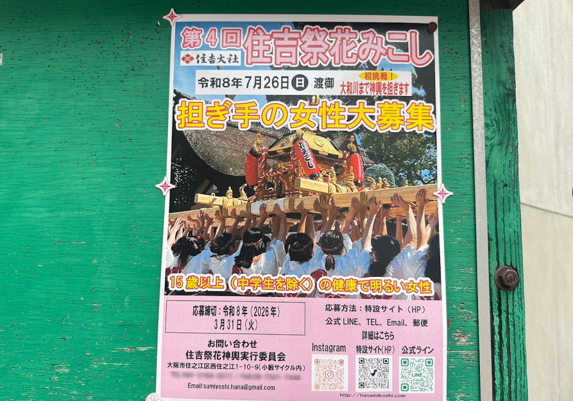 第4回「住吉祭花みこし」女性の担ぎ手さん募集してるみたい。第一次は締め切り