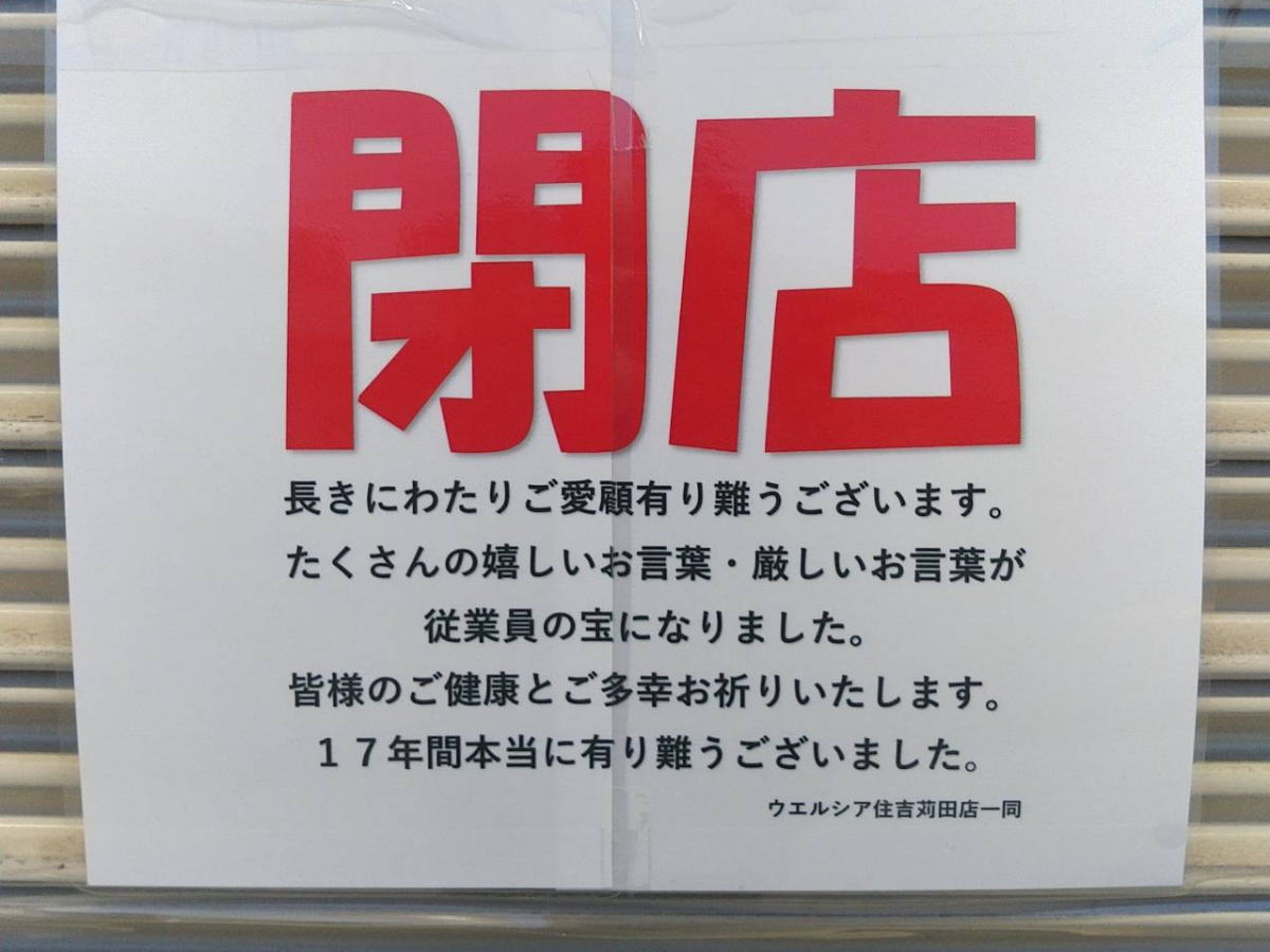 「ウェルシア住吉苅田店」閉店してしもたみたい。いつかは不明