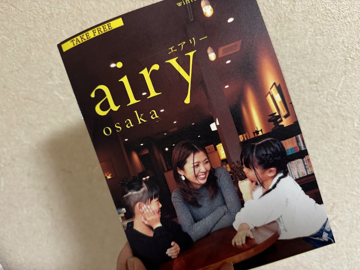 大阪住吉・阿倍野・住之江区の地域情報誌「airy」(エアリー)6号手に入れた(≧▽≦)パパママ必見ですー