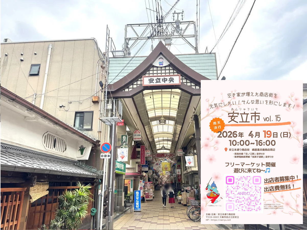 「安立市vol.15」があるみたい。安立商店街が熱い！食べ歩きにフリマ、30ブース大集合！