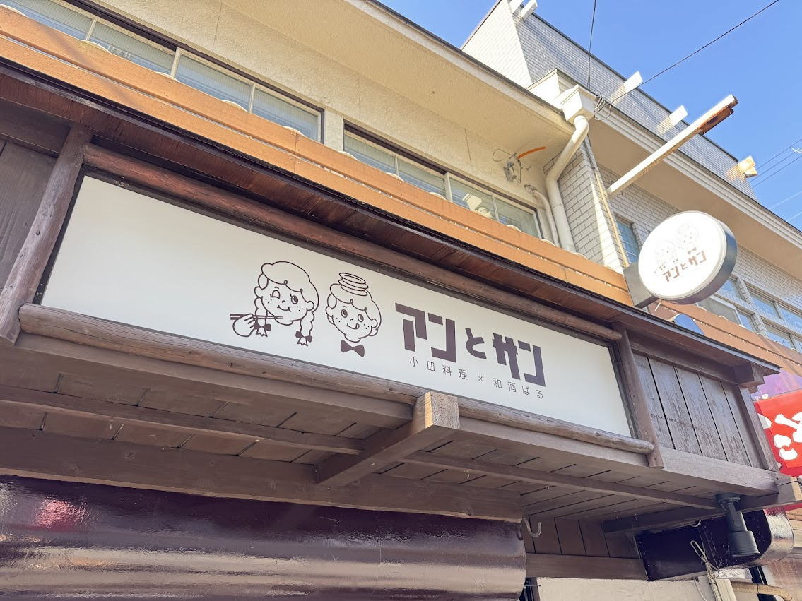 【南田辺駅】小皿料理×和酒ばる「アンとサン」5月7日オープンするみたい。料理歴28年目！「職人の集大成」が詰まったお店になりそう