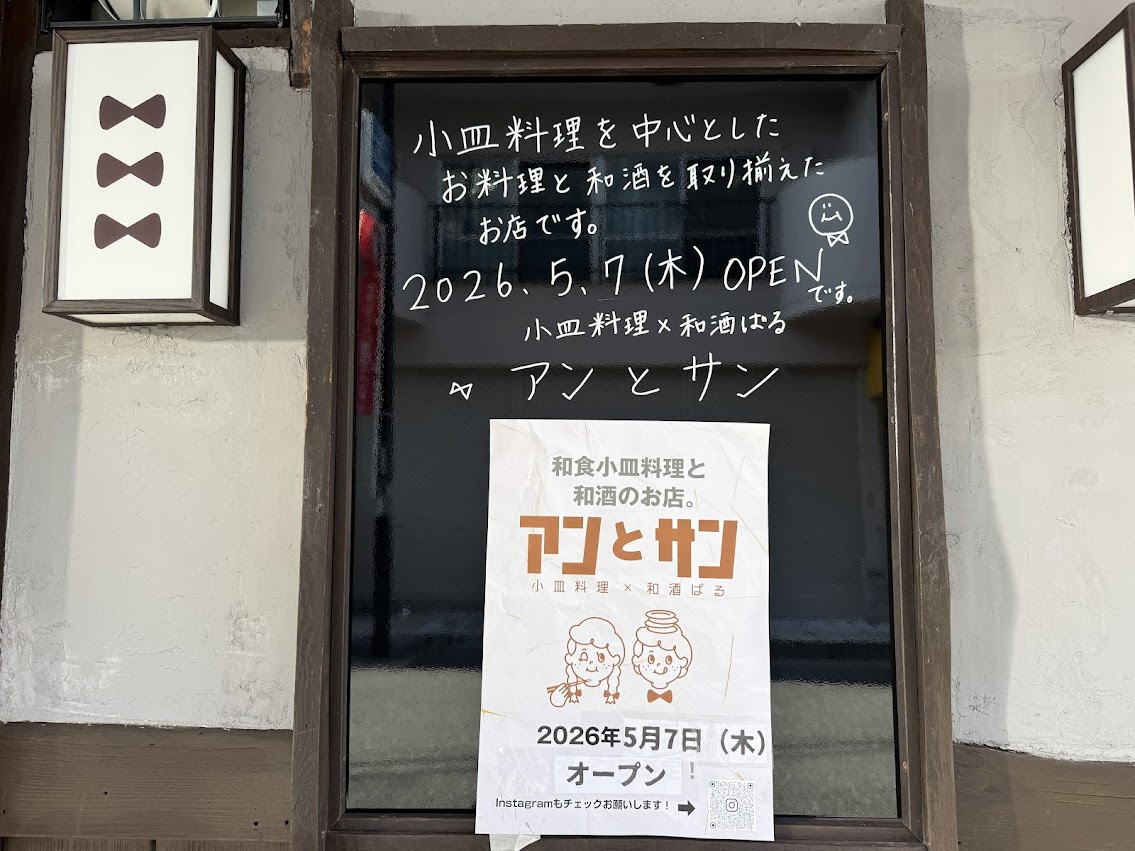 【南田辺駅】小皿料理×和酒ばる「アンとサン」5月7日オープンするみたい。料理歴28年目！「職人の集大成」が詰まったお店になりそう