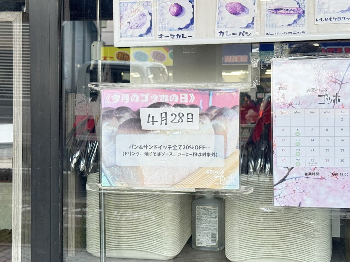 石窯パンの店「今月のゴッホの日」は明日4月28日。パン・サンドイッチ20%OFF