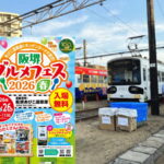「阪堺グルメフェス」4月25日26日にあるみたい。17台のキッチンカー、縁日も