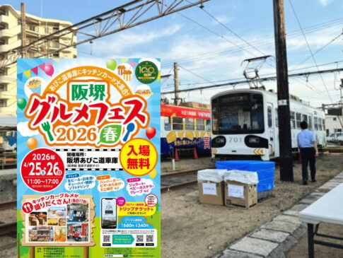 「阪堺グルメフェス」4月25日26日にあるみたい。17台のキッチンカー、縁日も