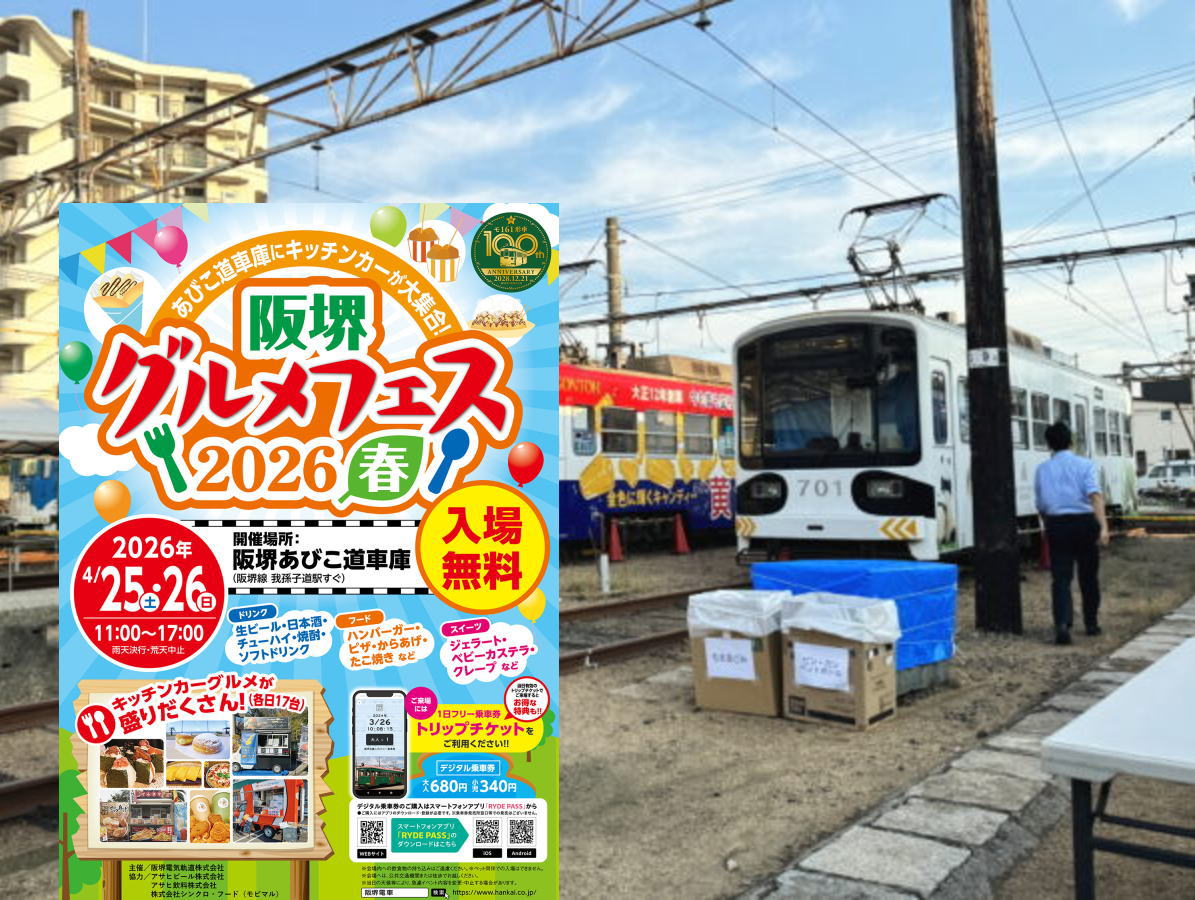 「阪堺グルメフェス」4月25日26日にあるみたい。17台のキッチンカー、縁日も