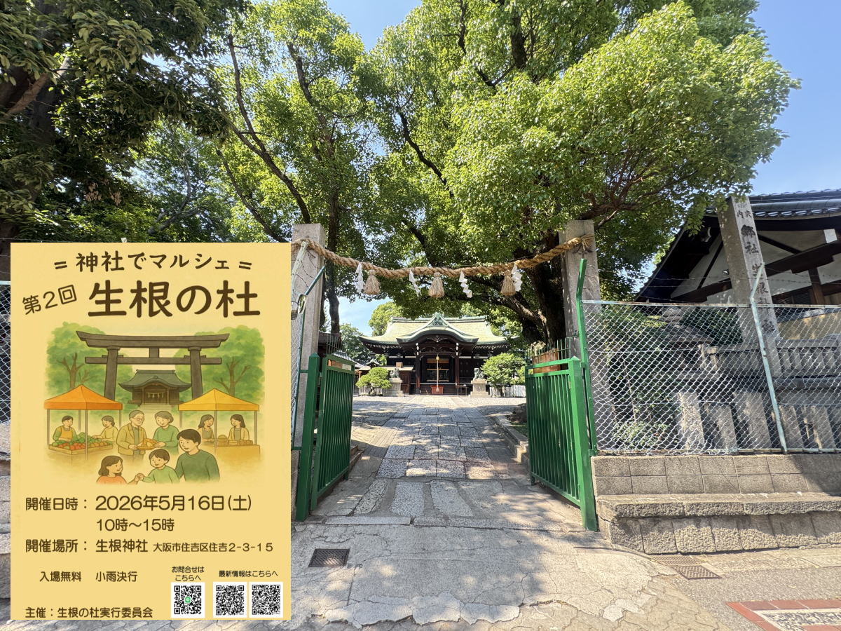 生根神社マルシェ「第2回生根の杜」