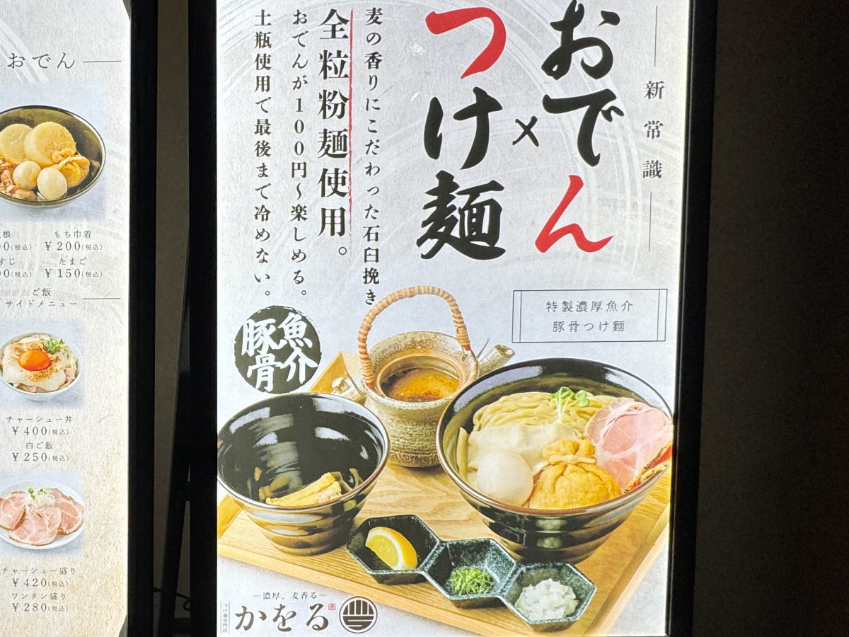 濃厚魚介豚骨！「つけ麺 かをる長居駅前店」のメニュー