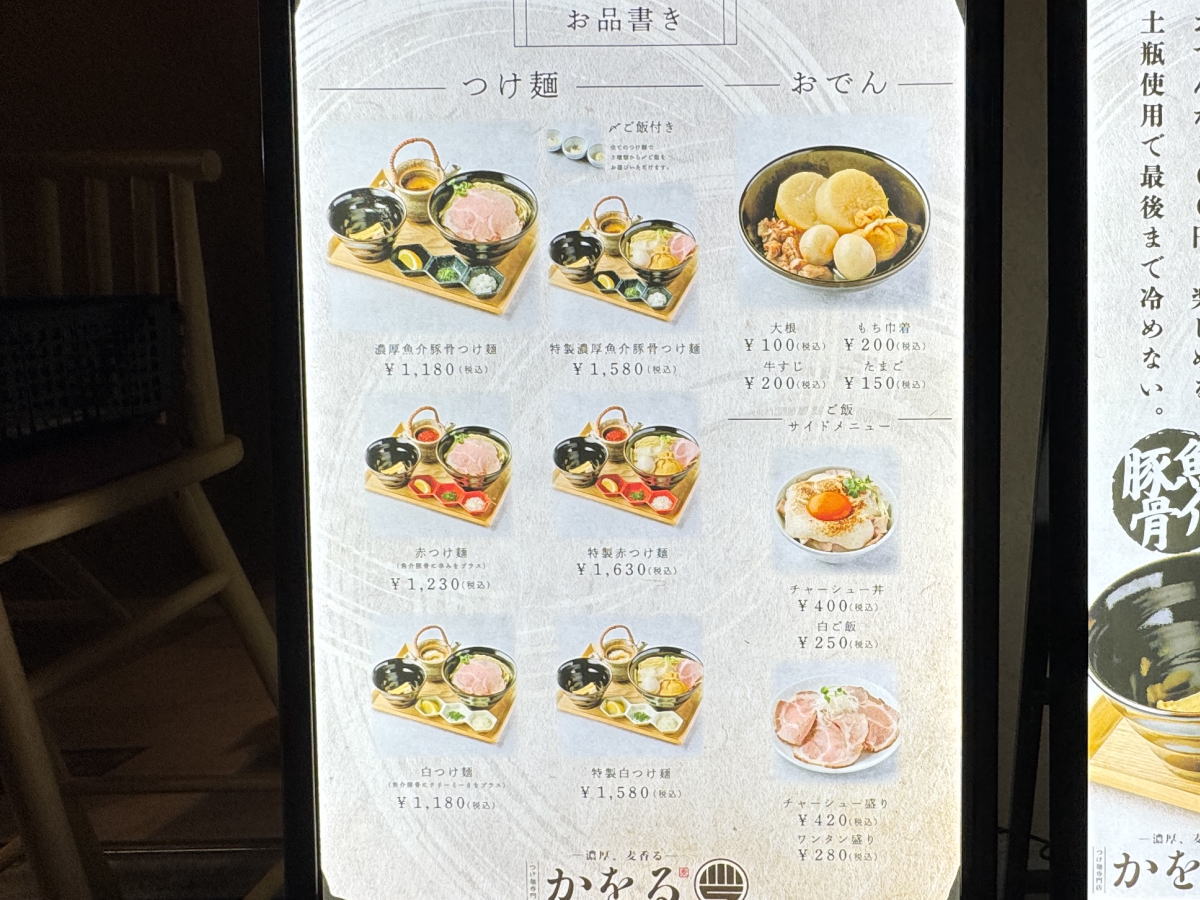 濃厚魚介豚骨！「つけ麺 かをる長居駅前店」のメニュー