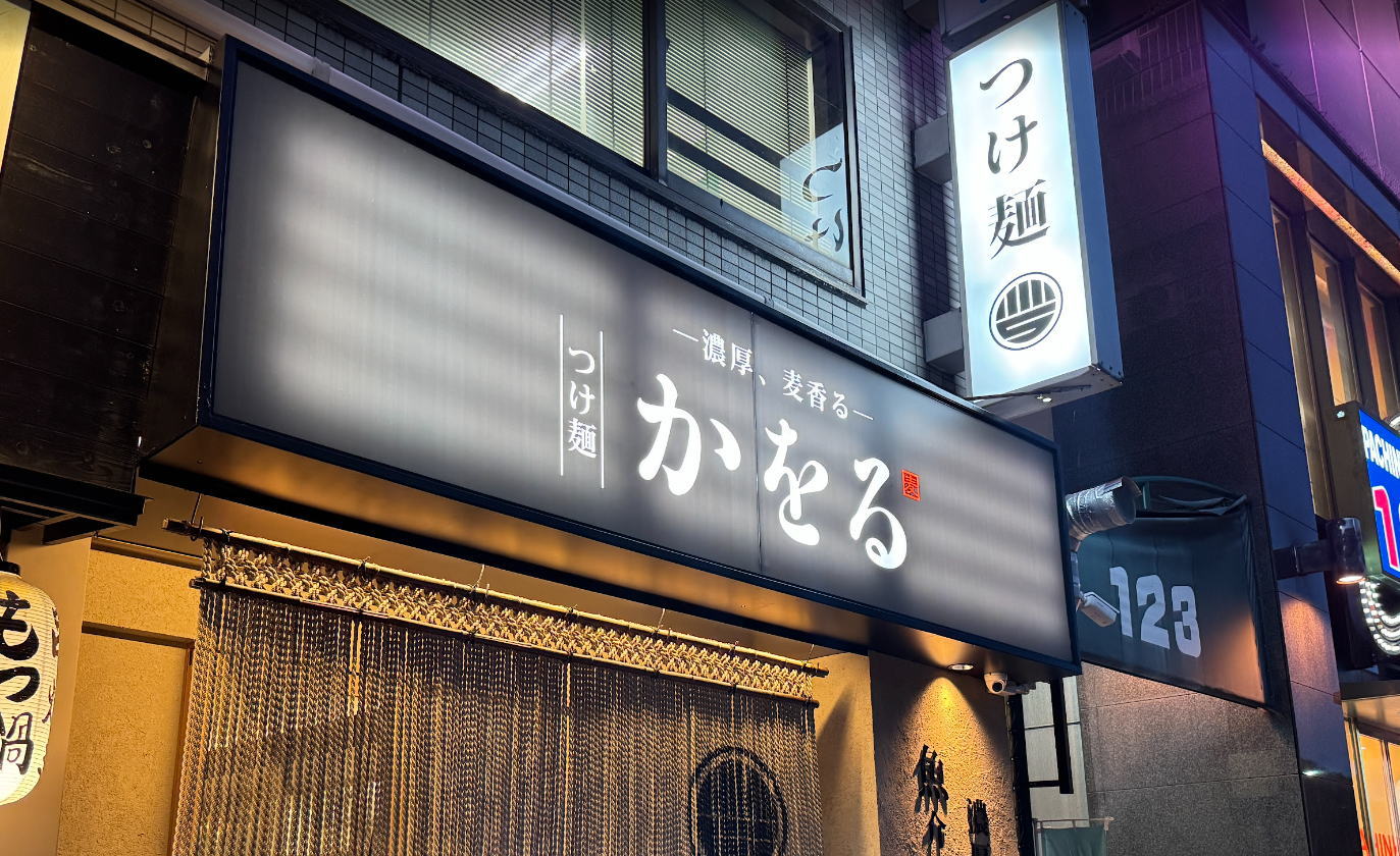 濃厚魚介豚骨！「つけ麺 かをる長居駅前店」