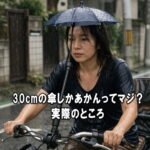 【大阪府警にきいた2026年4月】自転車の傘。さすべえは違法？あかんのん？